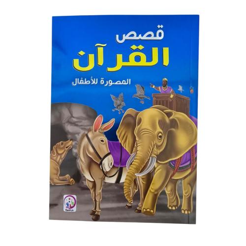 قصص القران المصورة للاطفال 17×24 دار الاسره