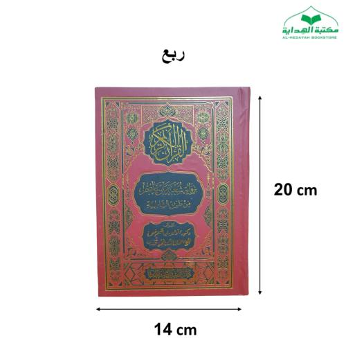 مصحف بروايه شعبه (الشاطبيه)14×20 (الصحابه)