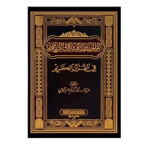القلوب و الافئده و الصدور في القران الكريم فني 17×...