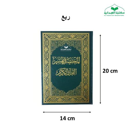 المختصر في التفسير ربع 14×20