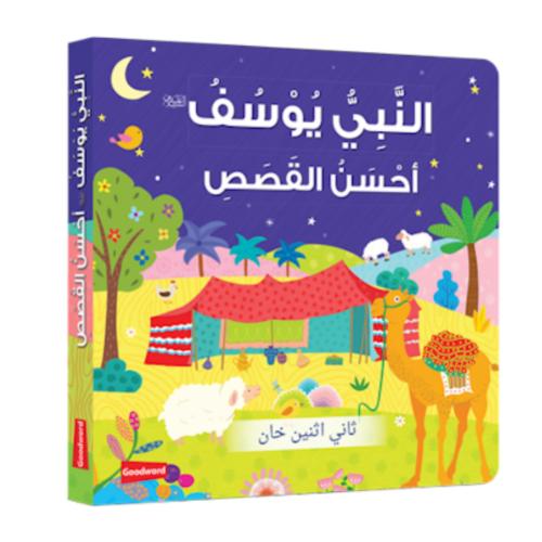 النبى يوسف احسن القصص عربى Prophet Yusuf - The Bes...