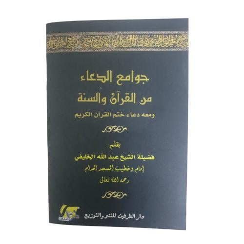 جوامع الدعاء من القران و السنه - عبدالله الخليفي
