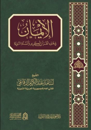 الايمان فى ضوء القران الكريم والسنه النبويه (الغوث...