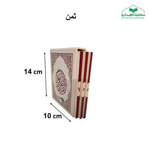 مصحف (3 اقسام) ثمن 10×14 داخل علبه سلفان