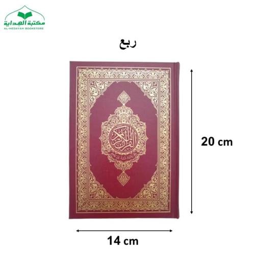 كرتون مصحف ربع عادي 14×20 بروايه شعبه عن عاصم الكو...