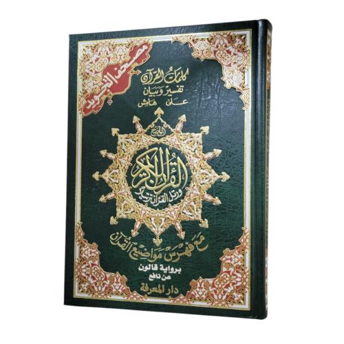 مصحف تجويد مع فهرس مواضيع القران بروايه قالون عن ن...