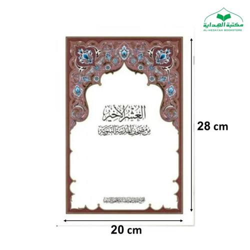 العشر الاخير 20×28 (مجمع)