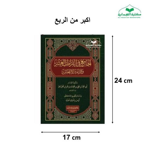 الجامع في القراءات العشر وقراءة الاعمش 17×24 (الغو...