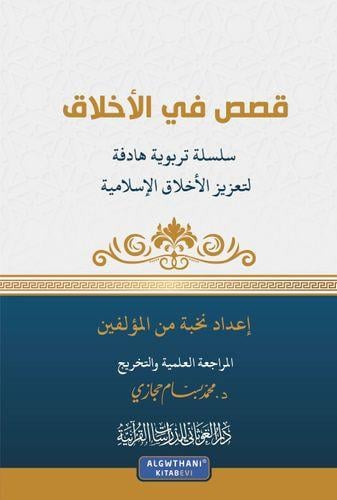 قصص في الاخلاق كرتوني 17×24 - د. محمد بسام حجازى (...