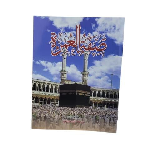 صفه العمره 10×14 دعوه