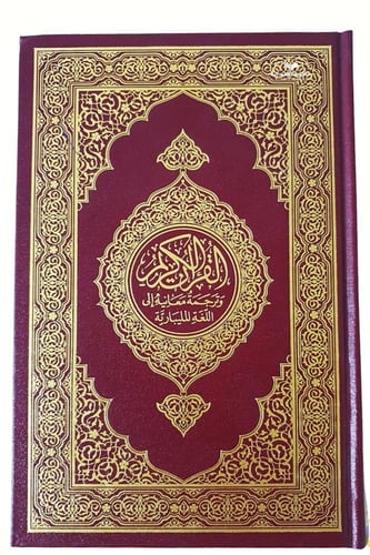 الترجمه المليباريه مقاس جديد 14×21 (مجمع)