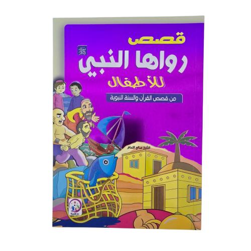 قصص رواها النبى للاطفال 17×24 دار الاسره