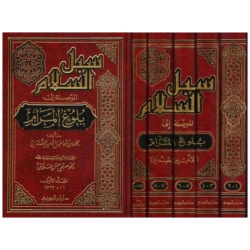 سبل السلام الموصلة لبلوغ المرام (1/5)