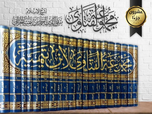 مجموع فتاوى شيخ الاسلام - ابن تيميه 1/20 سطور