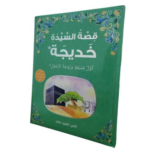 قصه السيده خديجه عربى The Story of Khadijah Arabic