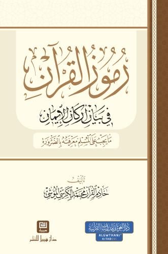 رموز القران فى بيان اركان الايمان