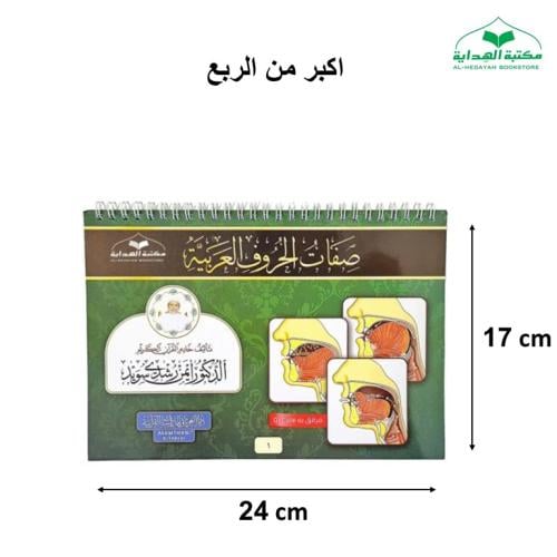 صفات الحروف العربيه 17×24 (د ايمن سويد)