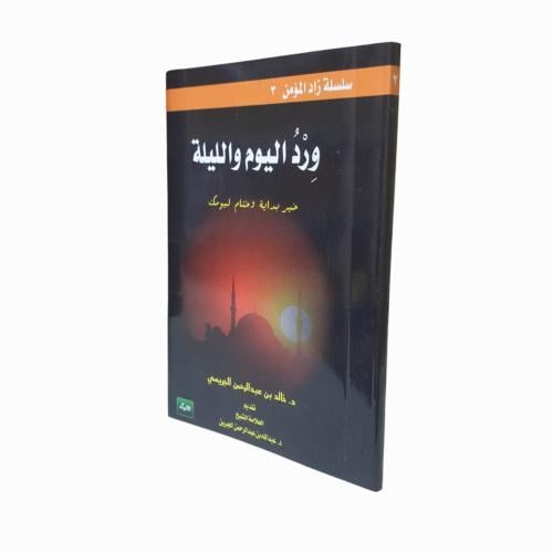 ورد اليوم والليله - الجريسي