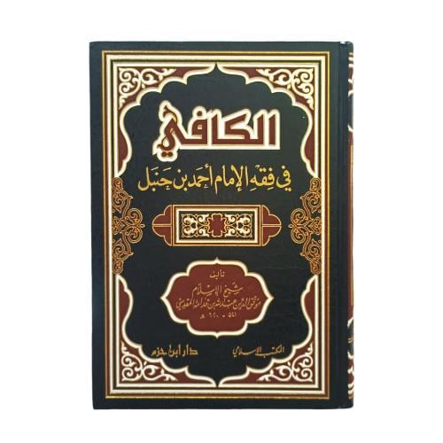 الكافى فى فقه الامام احمد بن حنبل