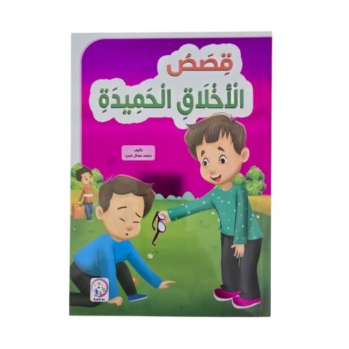 قصص الاخلاق الحميده 17×24 دار الاسره