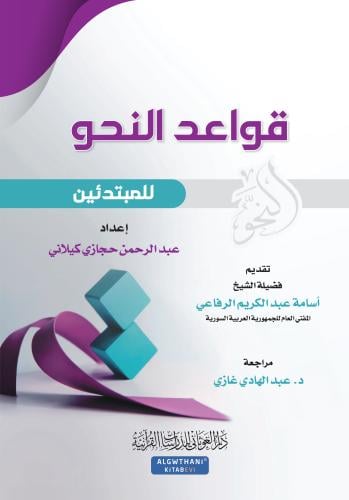 قواعد النحو للمبتدئين (الغوثاني)