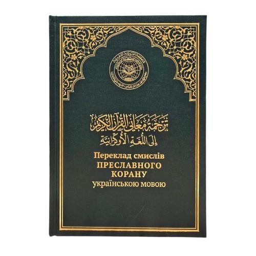 الترجمه الاكرانيه بدون نص القران الكريم (مجمع)