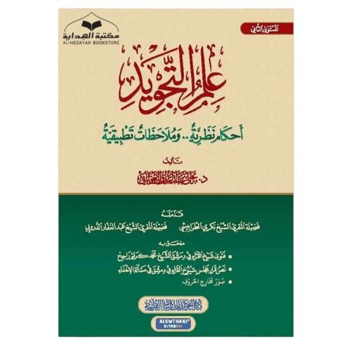 علم التجويد احكام نظريه وملاحظات تطبيقيه (المستوي...