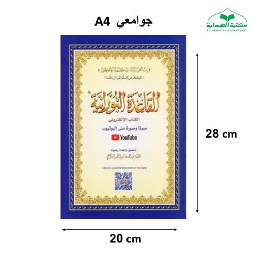 القاعده النورانيه الالكتروني (كبير A4))