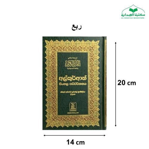 ترجمه معانى القران مجلد 14×20 سنهالى دار سلام