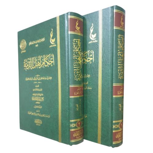 احكام اهل الذمه 1/2 - عطاءات