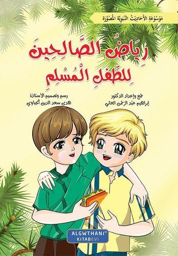 سلسله رياض الصالحين 1-10 مقاس 17×24 - هدى جباوى -ا...