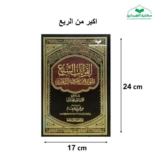 مصحف القراءات السبع المتواتره من طريق الشاطبيه و ا...