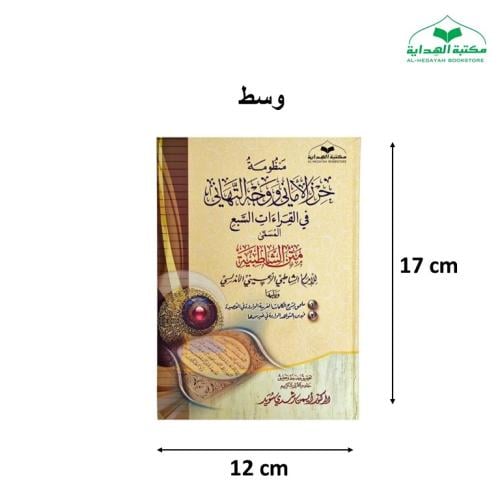 منظومه حرز الاماني (متن الشاطبيه) ويليها منظومه ال...