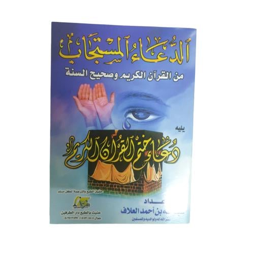 الدعاء المستجاب من القراءن الكريم و صحيح السنه -عب...
