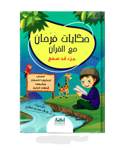 حكايه فرحان مع القران جزء قد سمع