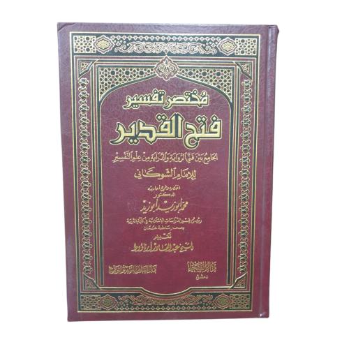 مختصر تفسير فتح القدير