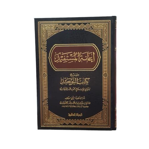 اعانه المستفيد شرح كتاب التوحيد - الرساله العالميه