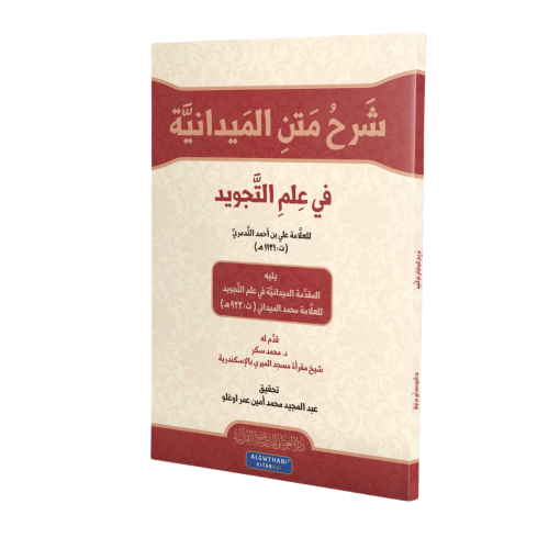 شرح الميدنيه - عبدالمجيد عمر اوغلو (الغوثاني)