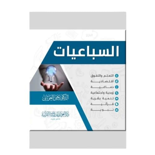 السباعيات (د يحيي الغوثاني)