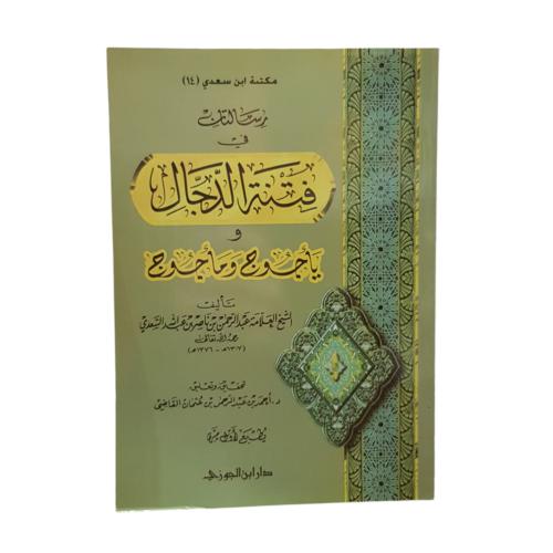 فتنه الدجال وياجوج وماجوج