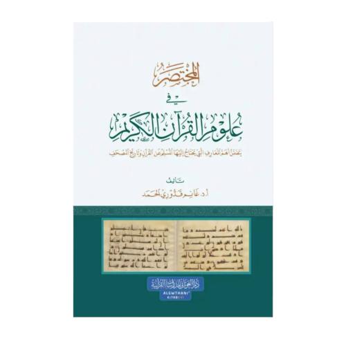 المختصر في علوم القران 17×24 (الغوثاني)