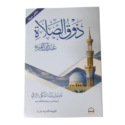 ذوق الصلاه - الحضاره