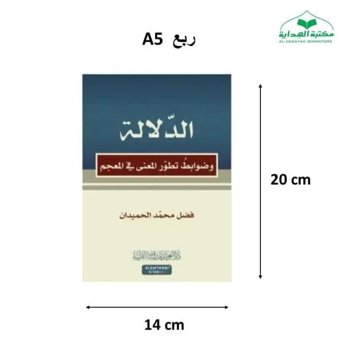 الدلاله و ضوابط تطور المعنى في المعجم (الغوثاني)