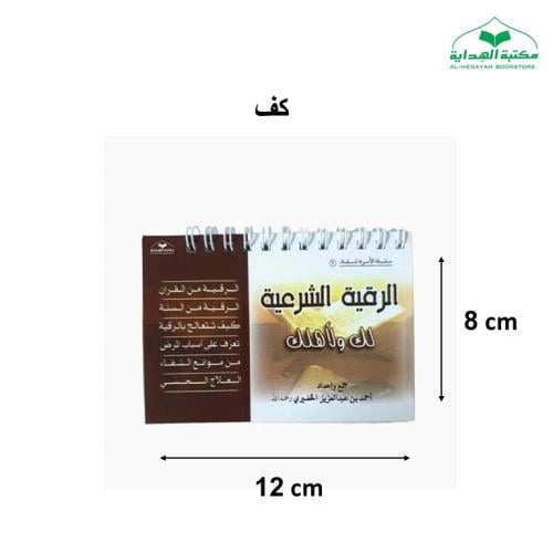 الرقيه الشرعيه سلك (الخضيري)