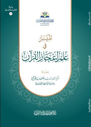 الميسر فى علم اعجاز القران 17×24 (شاطبى)