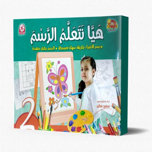 هيا نتعلم الرسم - المستوى الثانى