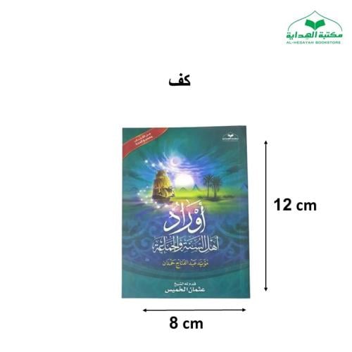 كتاب اوراد اهل السنه صغير 8×12