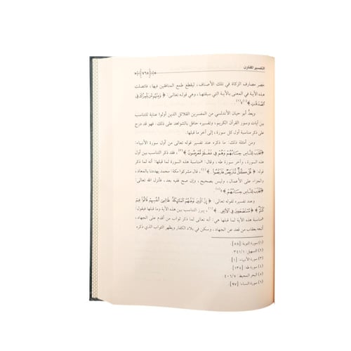 التفسير المقارن (1/2) 17×24 دار الغوثاني