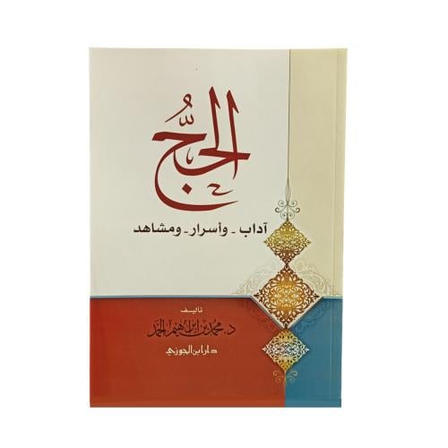 الحج اداب و اسرار و مشاهد