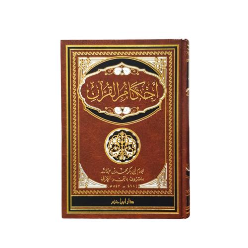 احكام القران 17×24 دار ابن حزم